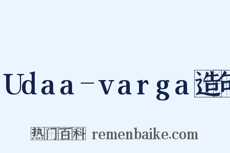 Udaa-varga造句是什么意思的图片